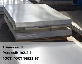 Лист горячекатаный 2 1х2-2.5 ГОСТ: ГОСТ 16523-97